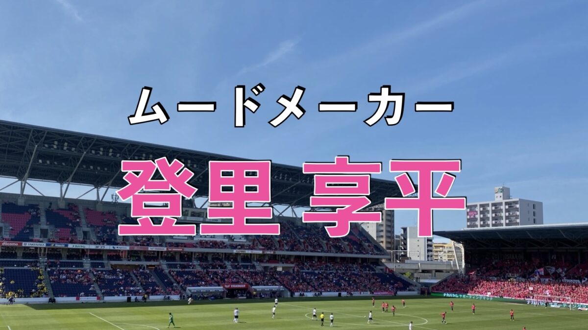 セレッソ大阪のサッカーの試合の写真