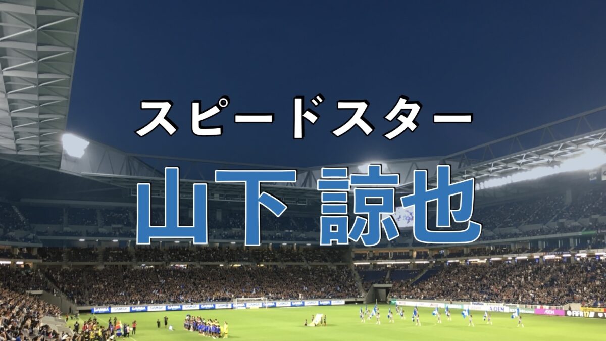 吹田スタジアムでのサッカーの写真