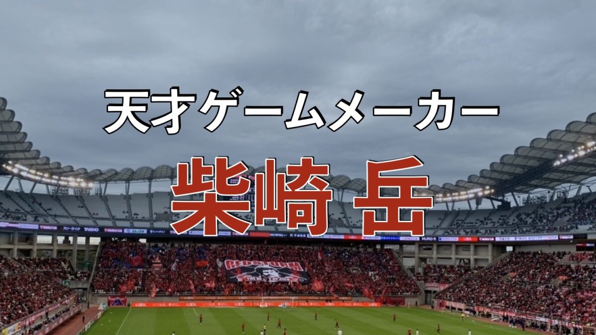 10分でわかる】柴崎岳ってどんな選手？プレースタイルと経歴について 