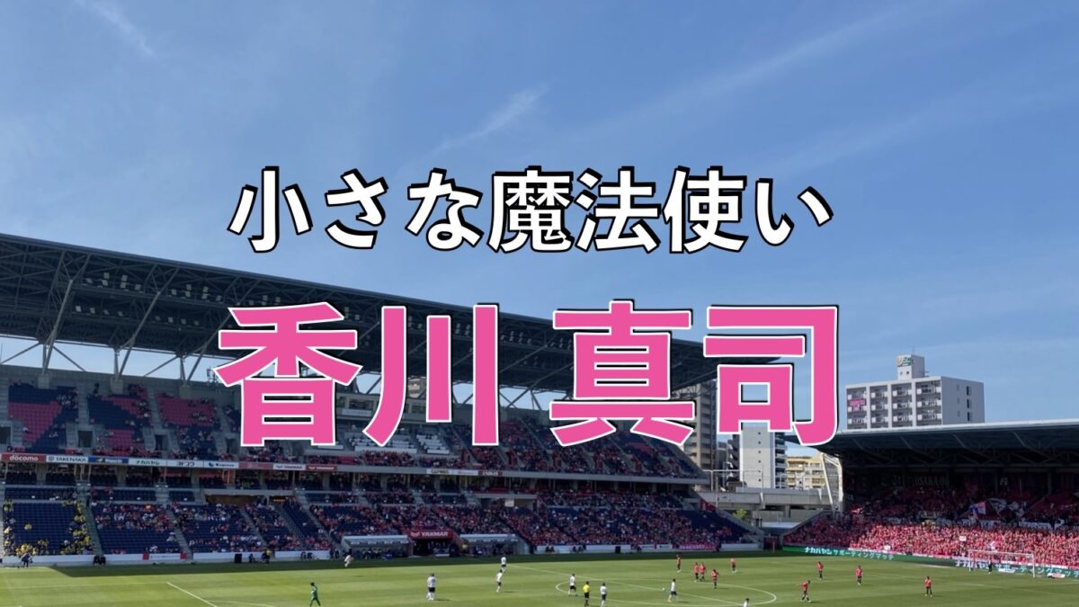 セレッソ大阪のサッカーの試合の写真