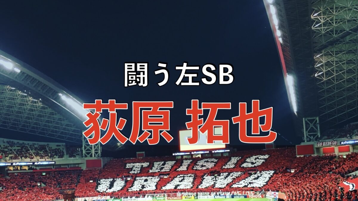 浦和レッズの試合の写真