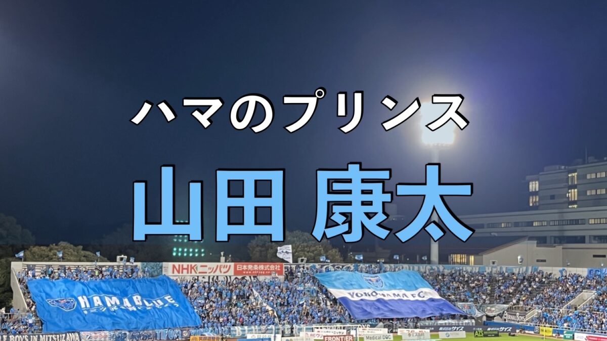 横浜FCのサッカーの試合の写真