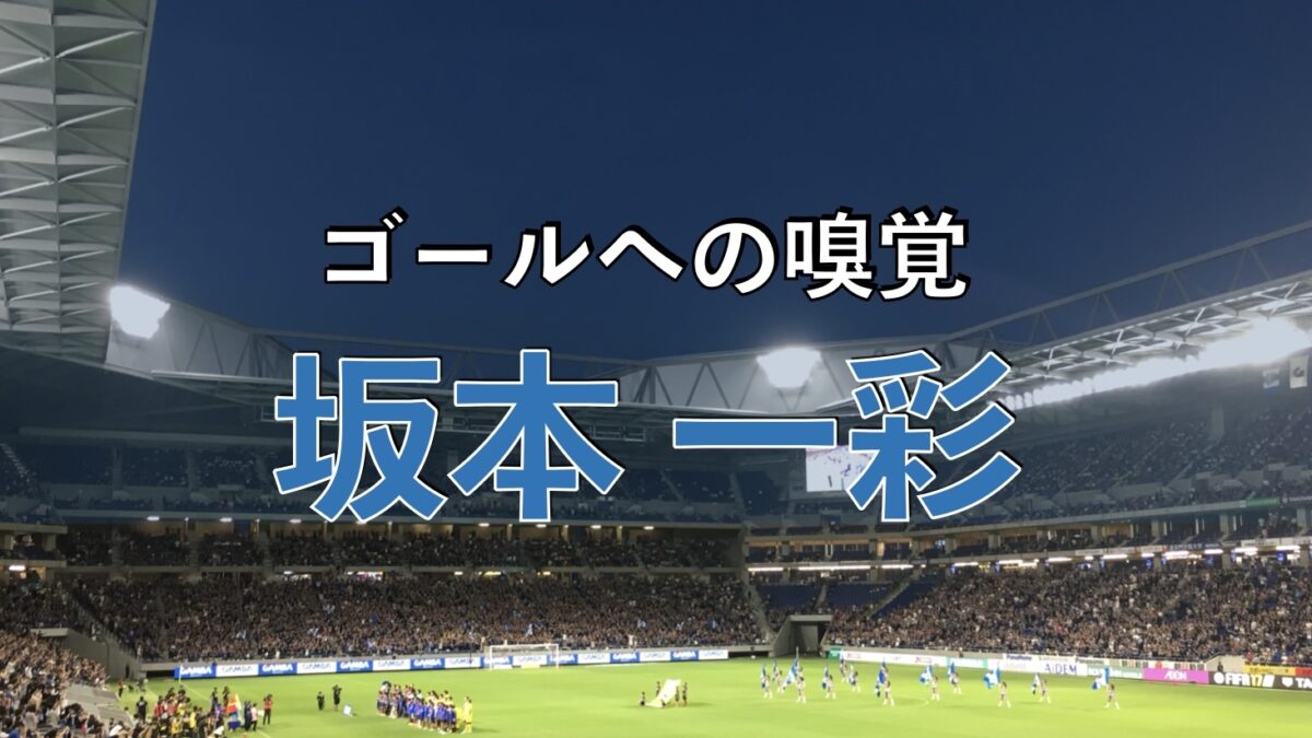 吹田スタジアムでのサッカーの写真