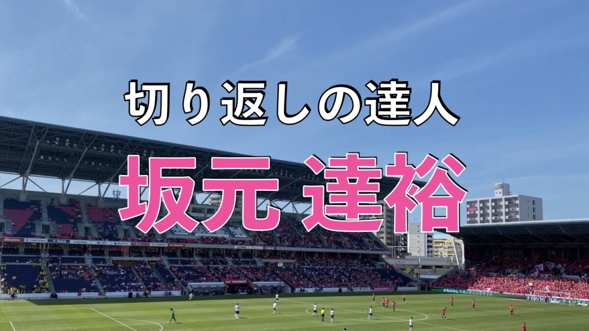 セレッソ大阪のサッカーの試合の写真