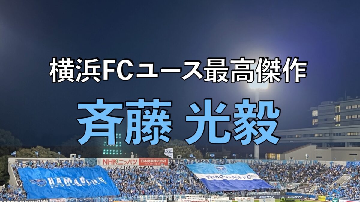 横浜FCのサッカーの試合の写真