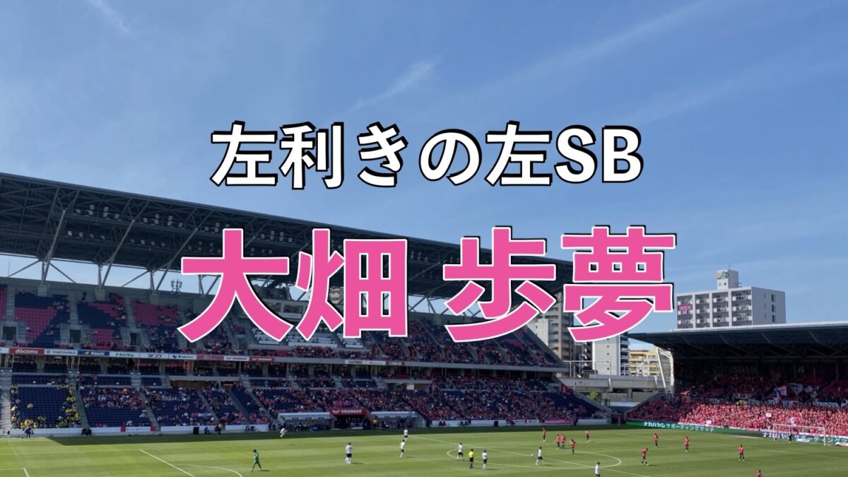 セレッソ大阪のサッカーの試合の写真