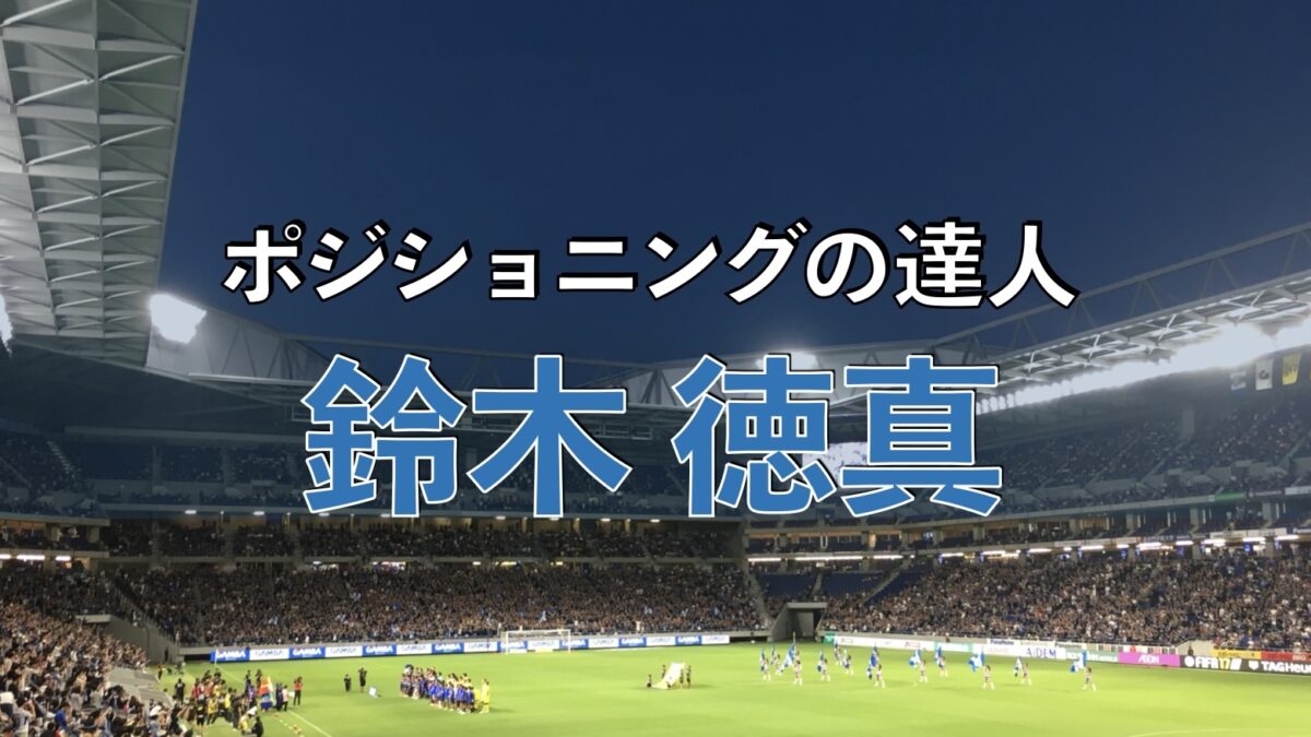 吹田スタジアムでのサッカーの写真