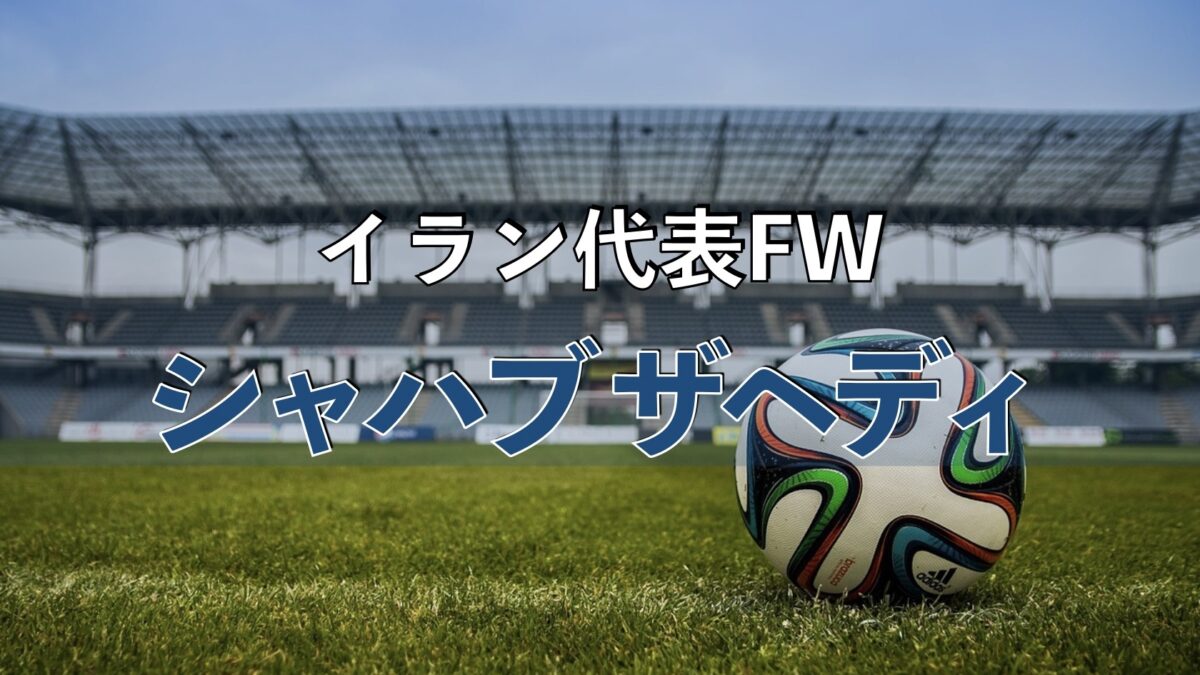 海外のサッカースタジアムの写真