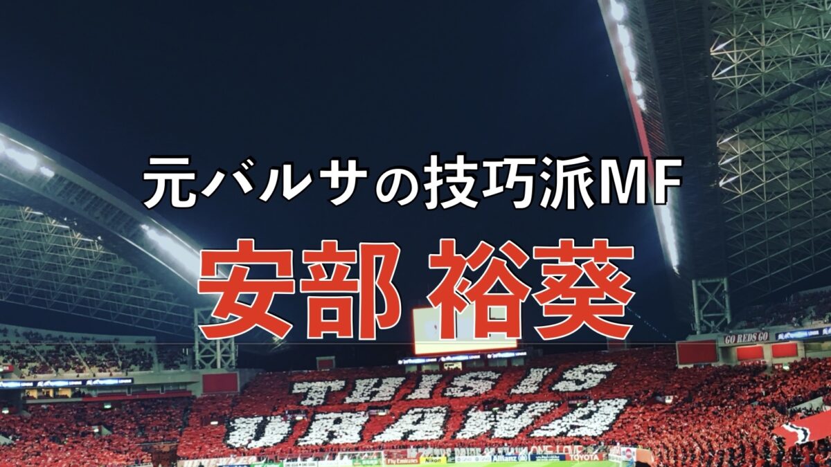 浦和レッズの試合の写真