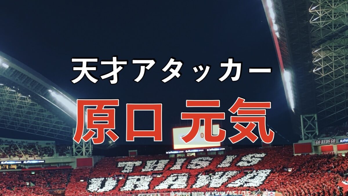 浦和レッズの試合の写真