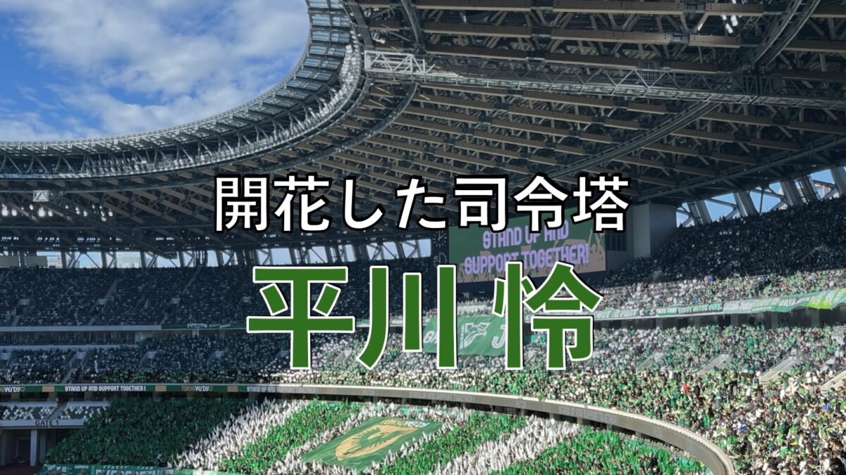 東京ヴェルディの試合の写真