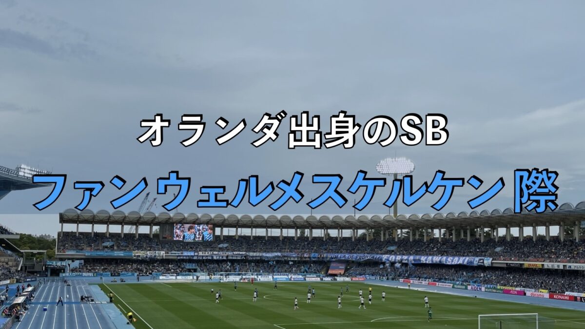等々力陸上競技場での写真