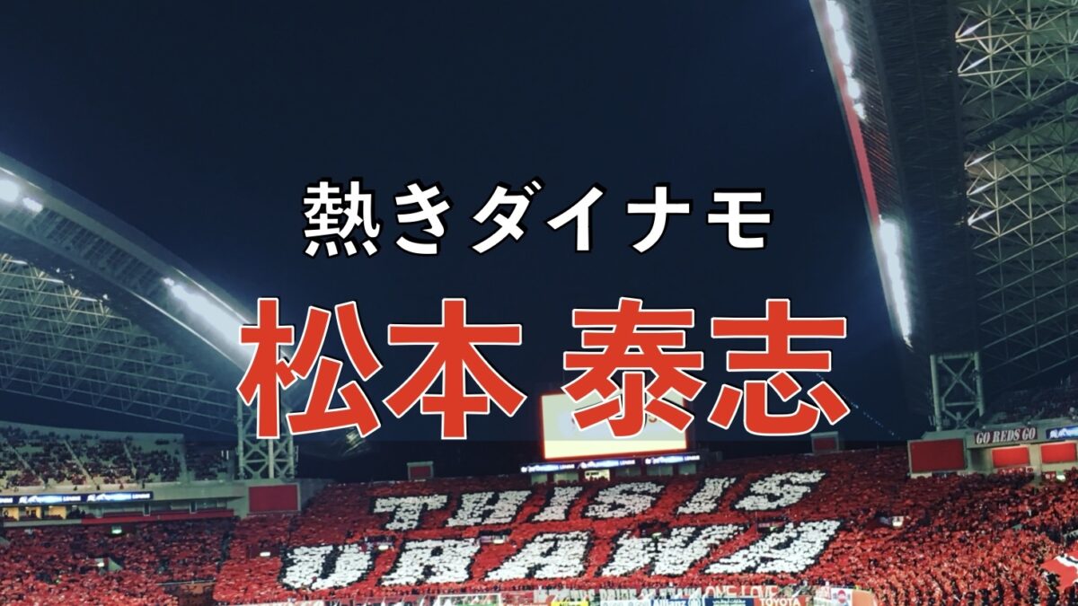 浦和レッズの試合の写真
