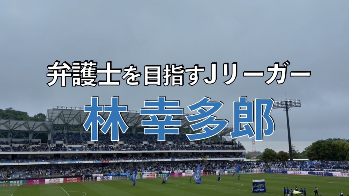 10分でわかる】林幸多郎ってどんな選手？プレースタイル・経歴について 