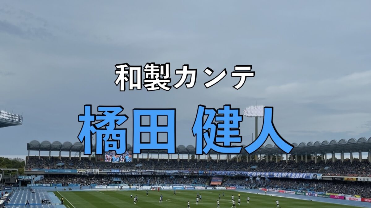 等々力陸上競技場での写真