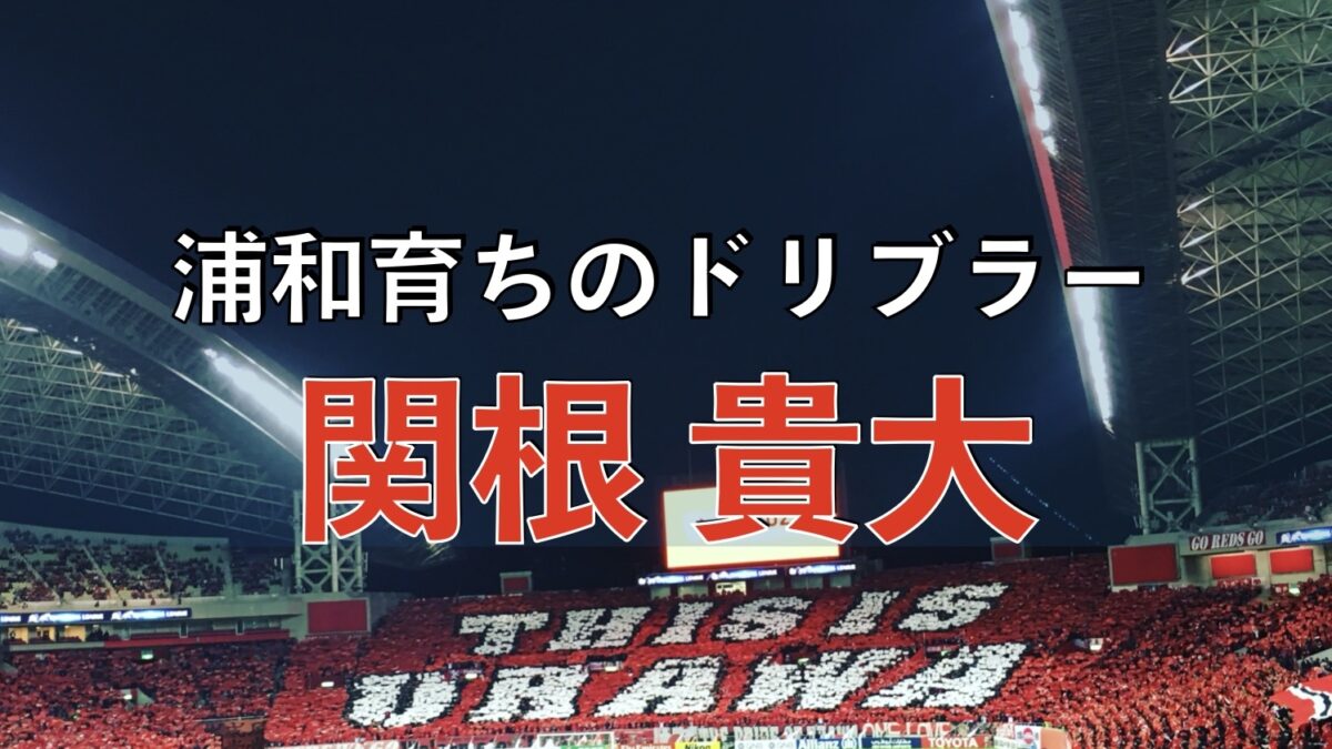 浦和レッズの試合の写真