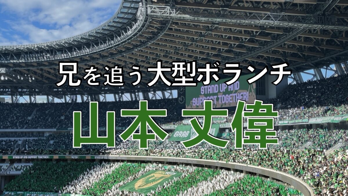 東京ヴェルディの試合の写真