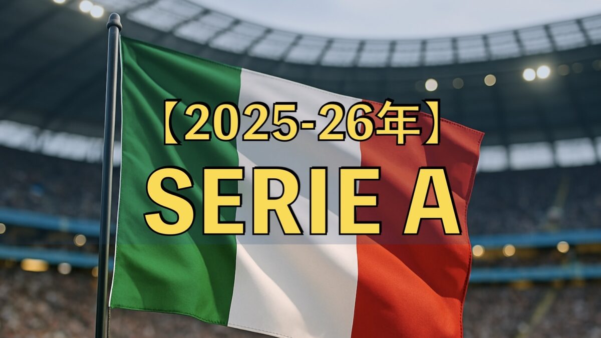 サッカースタジアムとイタリアの国旗