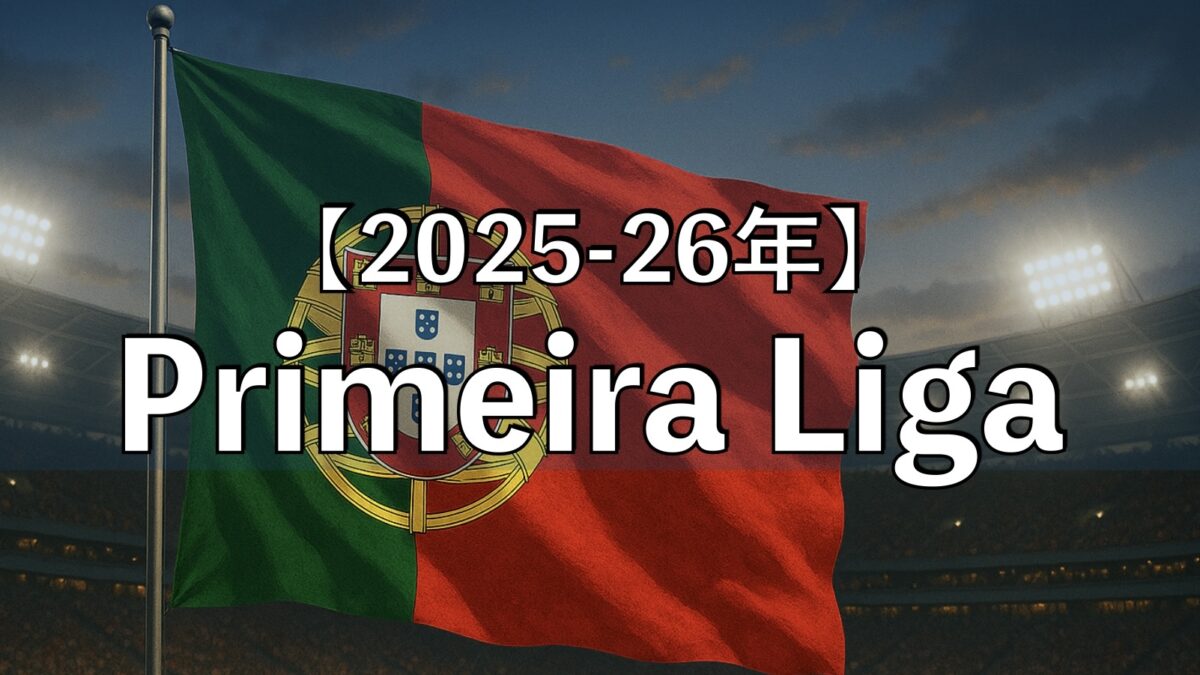 サッカースタジアムとポルトガルの国旗