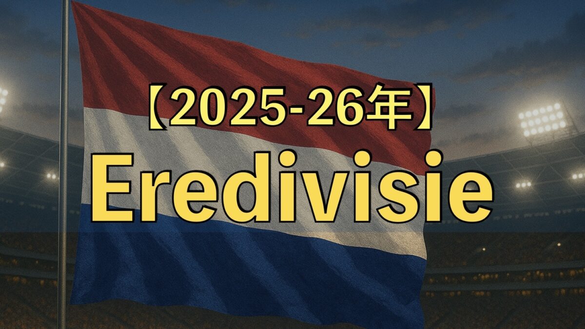 サッカースタジアムとオランダの国旗