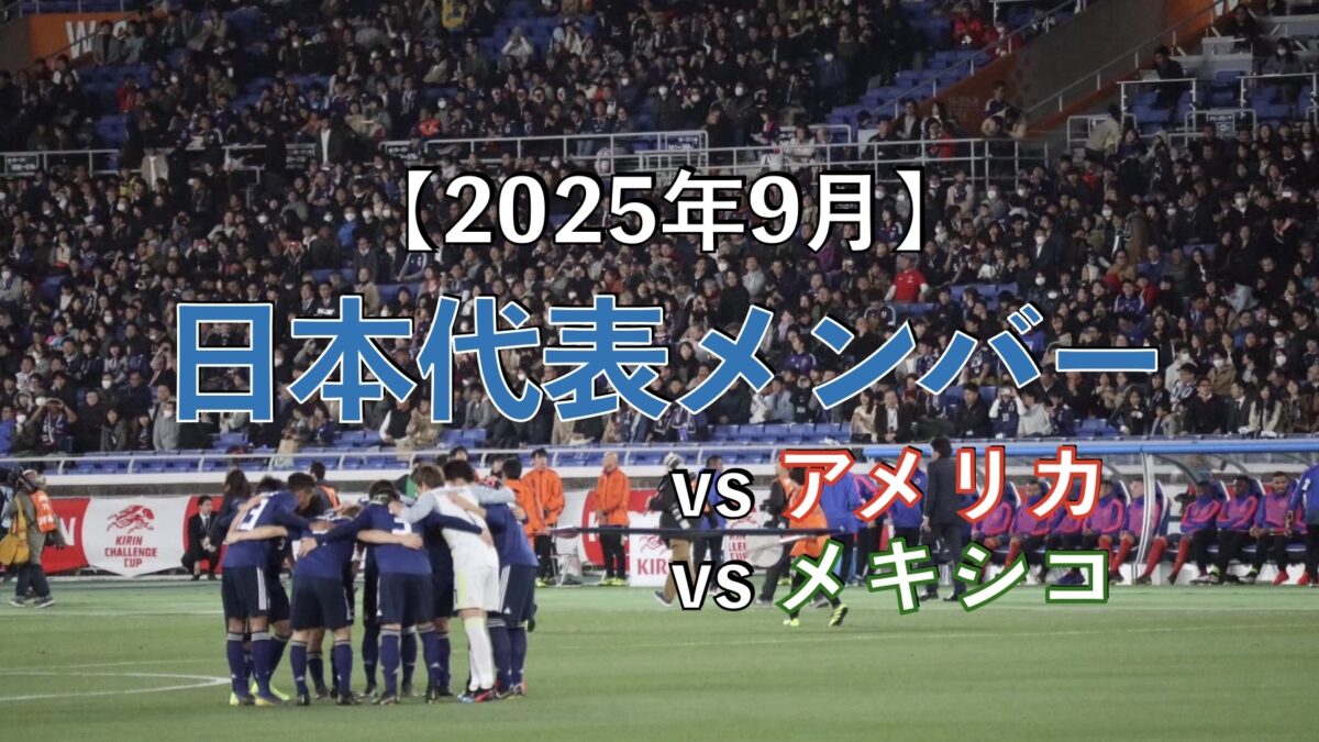 サッカー日本代表の試合の写真