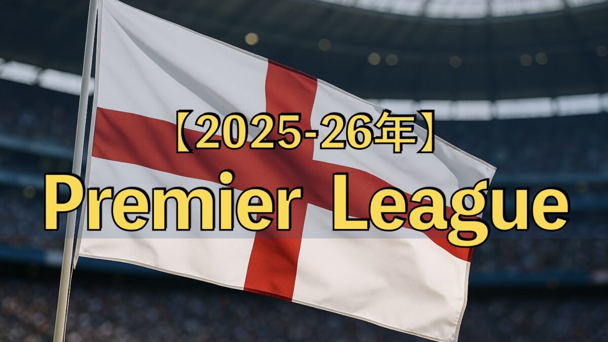 サッカースタジアムとイングランドの国旗