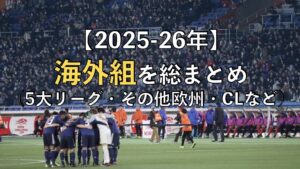 【2026年北中米W杯】サッカー日本代表メンバー26名|招集選手・注目ポイント – 蹴り道FOOTBALL