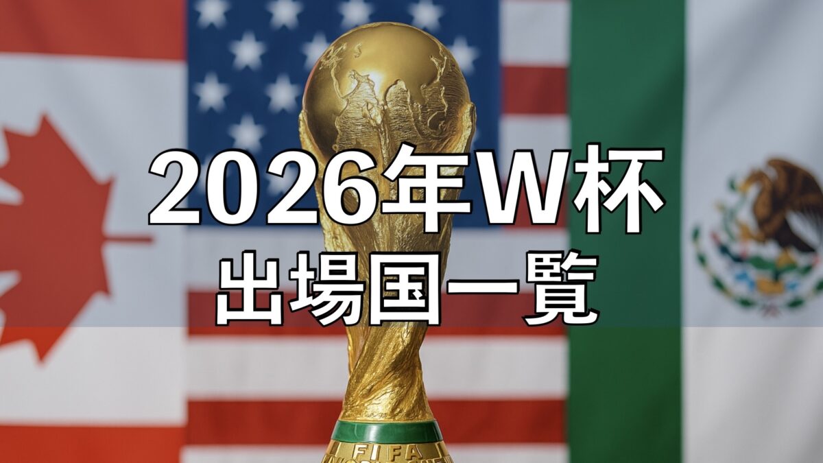 W杯のトロフィーとアメリカ・カナダ・メキシコの国旗