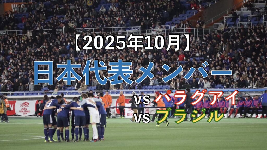 サッカー日本代表の試合の写真
