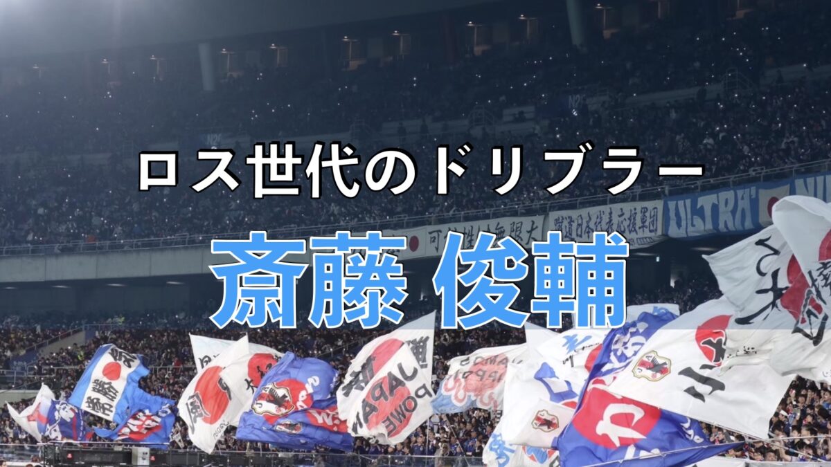 サッカー日本代表の試合の写真