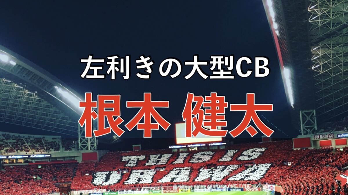 浦和レッズの試合の写真