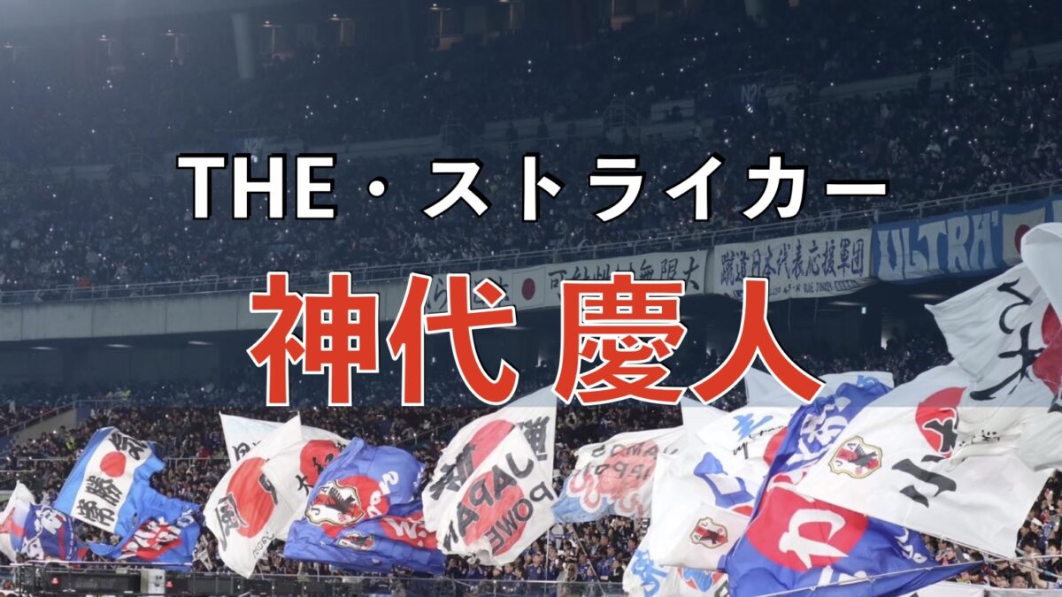 サッカー日本代表の試合の写真
