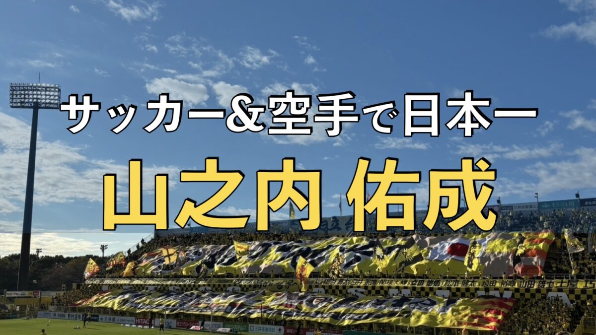 日立柏サッカー場での写真
