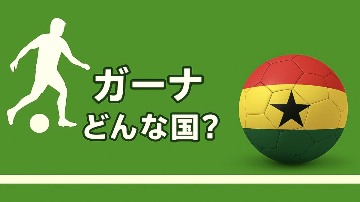 10分でわかる】ガーナってサッカー強い国？｜2026年サッカーW杯出場国 