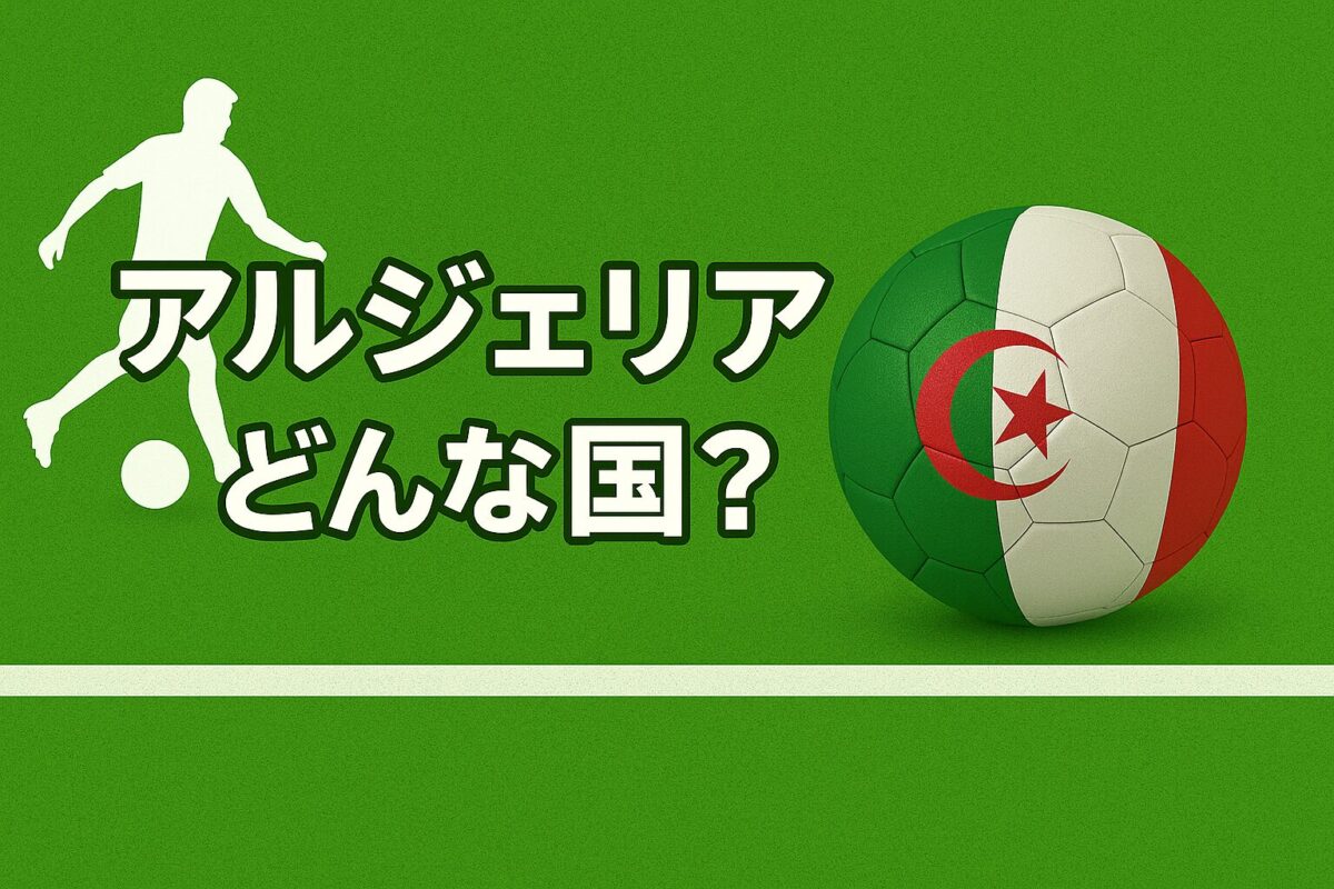 アルジェリア国旗の画像