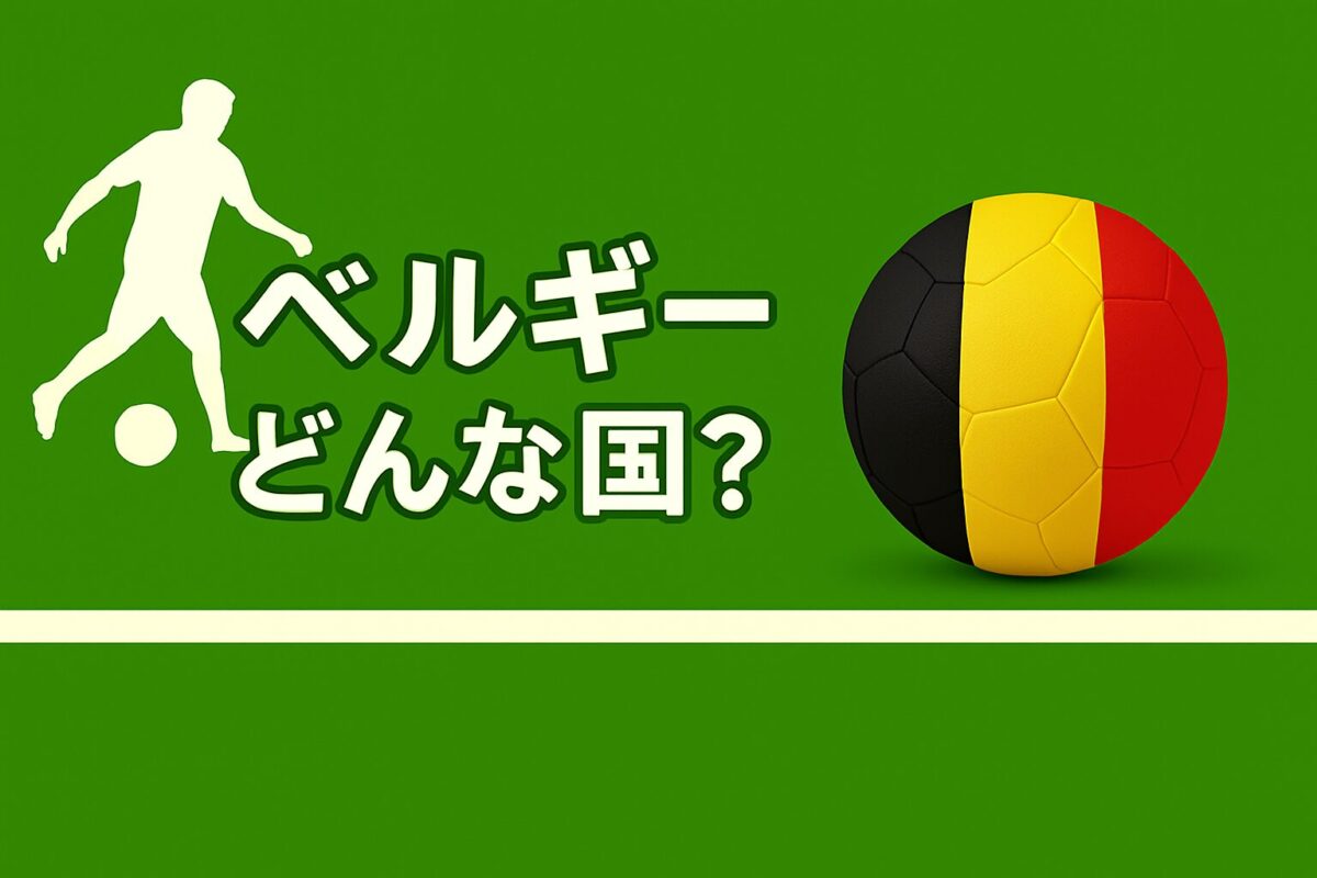 ベルギーの国旗の画像