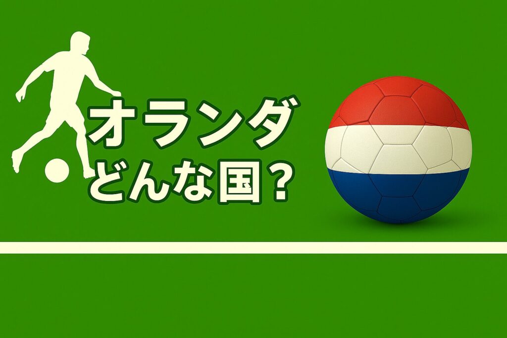 オランダの国旗の画像