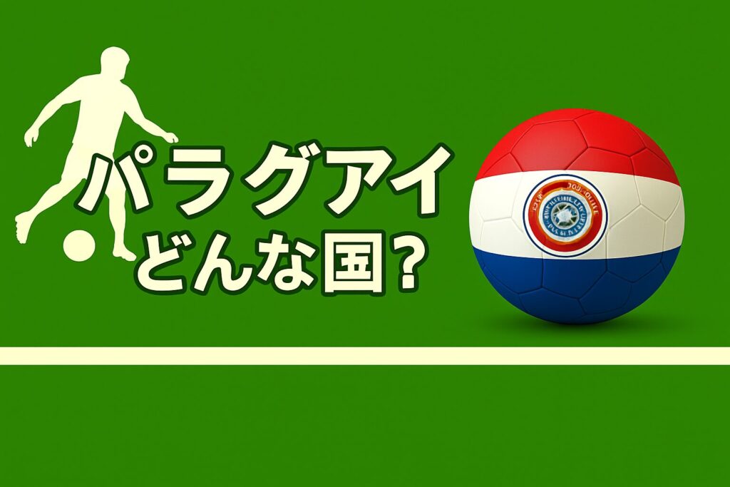 パラグアイの国旗の画像