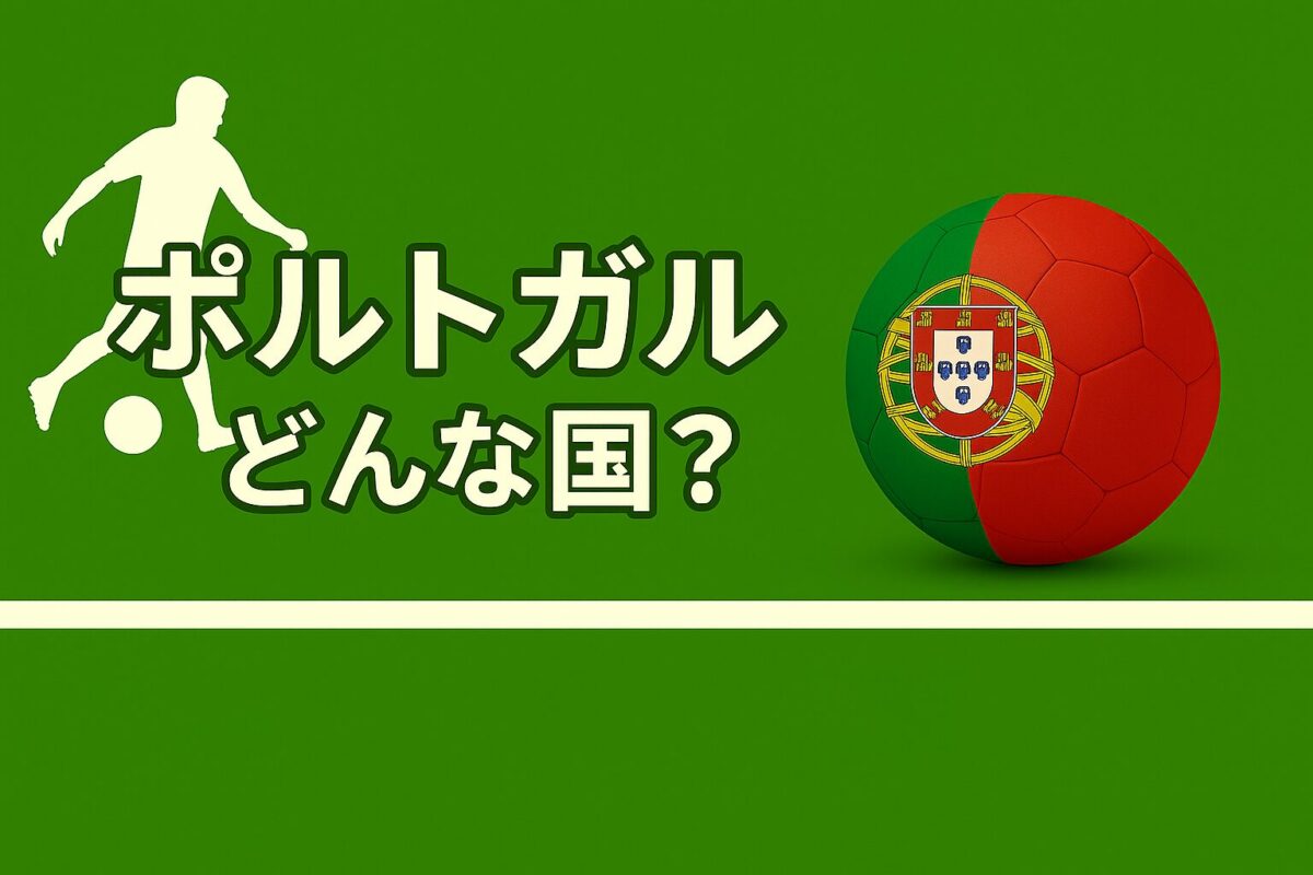 ポルトガルの国旗の画像