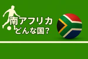 南アフリカの国旗の画像