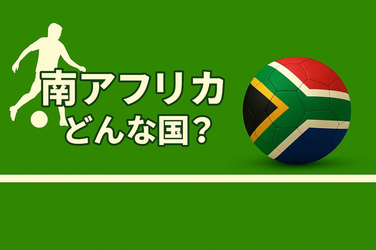 南アフリカの国旗の画像