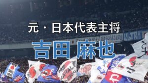 サッカー日本代表の試合の写真