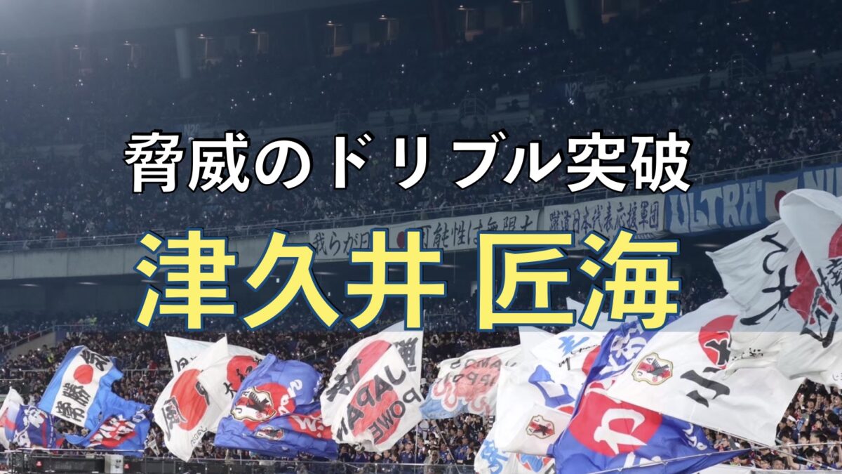 サッカー日本代表の試合の写真