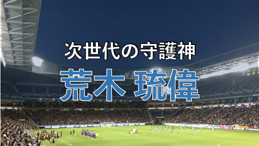 吹田スタジアムでのサッカーの写真