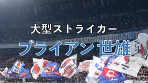サッカー日本代表の試合の写真