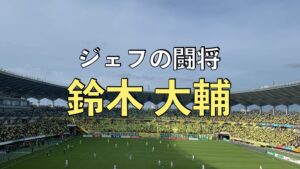 ジェフ千葉の試合の写真