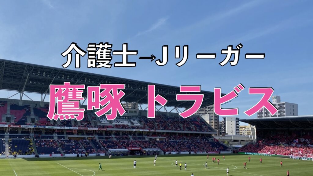 セレッソ大阪のサッカーの試合の写真