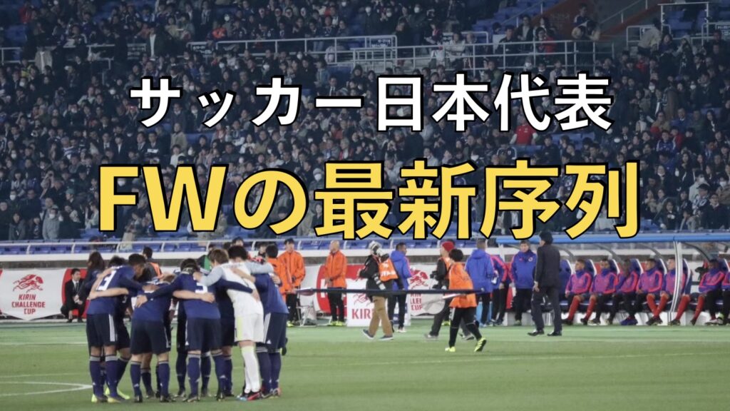サッカー日本代表の試合の写真