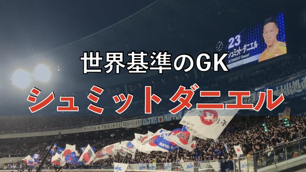 サッカー日本代表の試合の写真