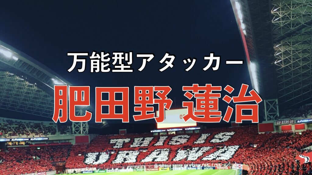 浦和レッズの試合の写真